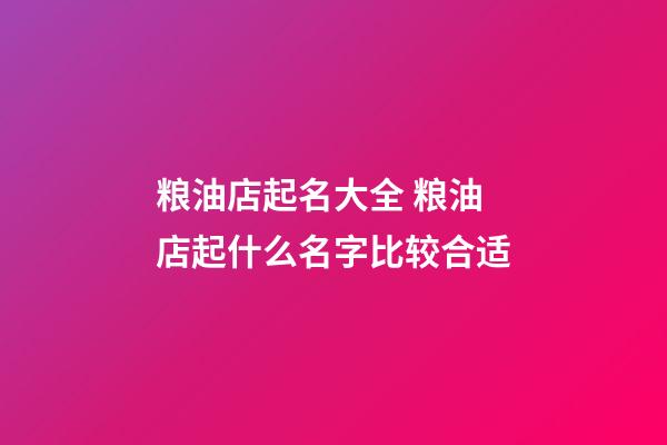 粮油店起名大全 粮油店起什么名字比较合适-第1张-店铺起名-玄机派